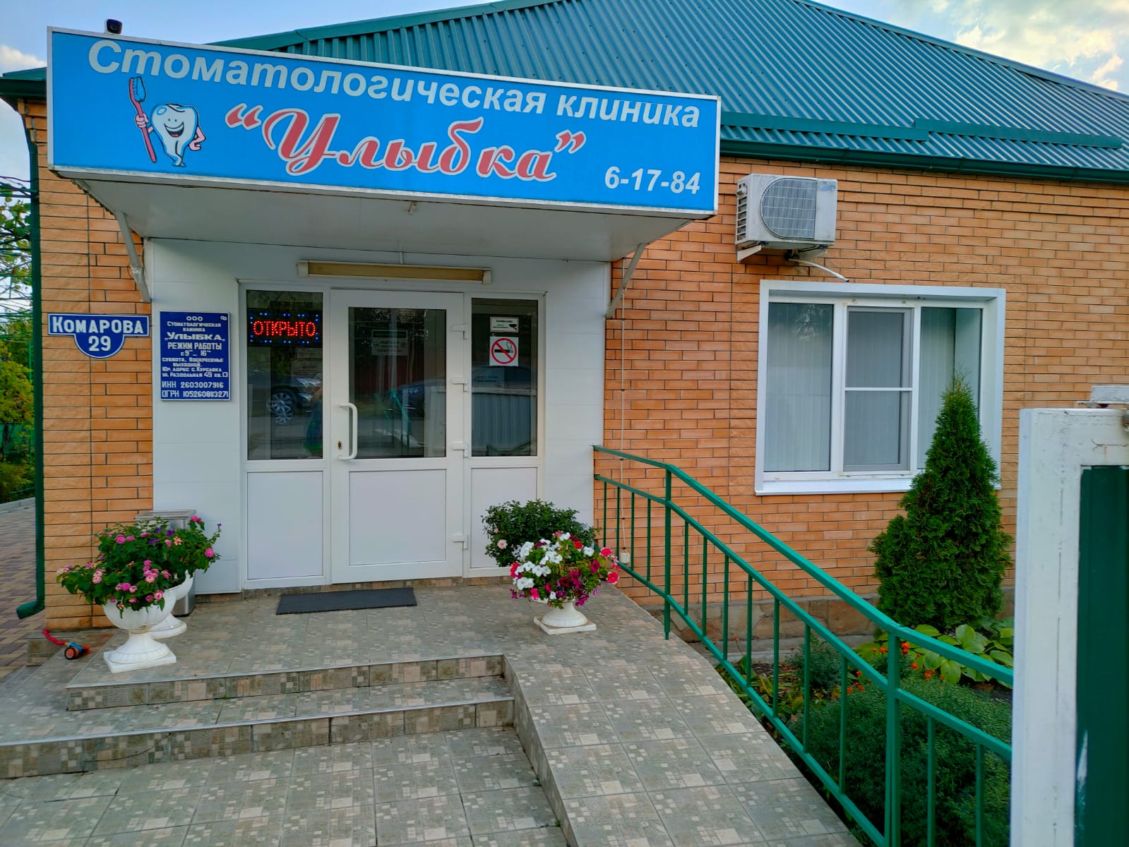 Вход в стоматологическую клинику Улыбка в Курсавке